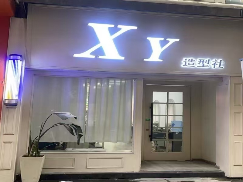 好运转（XY造型社）桐乡城区精装修理发店低价急转让