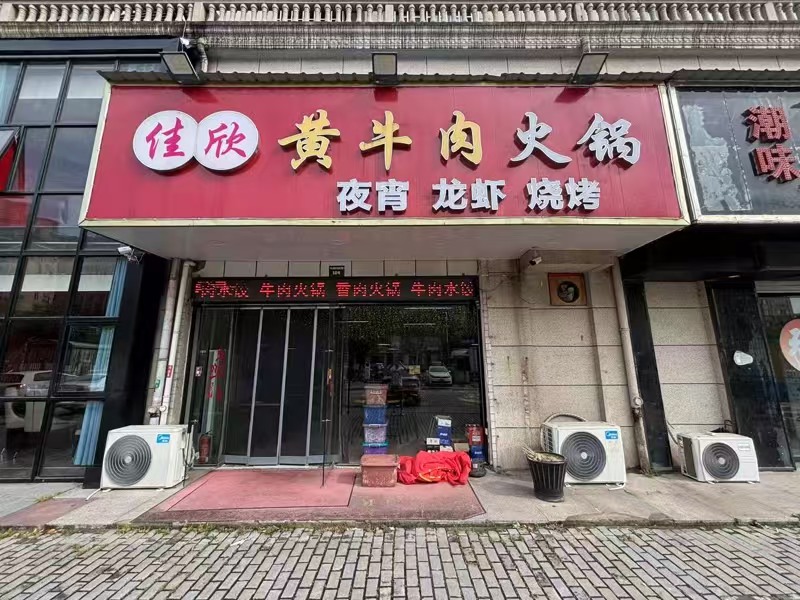 好运转（佳欣黄牛肉火锅烧烤）桐乡市濮院凯旋路集贸中心餐饮店转让