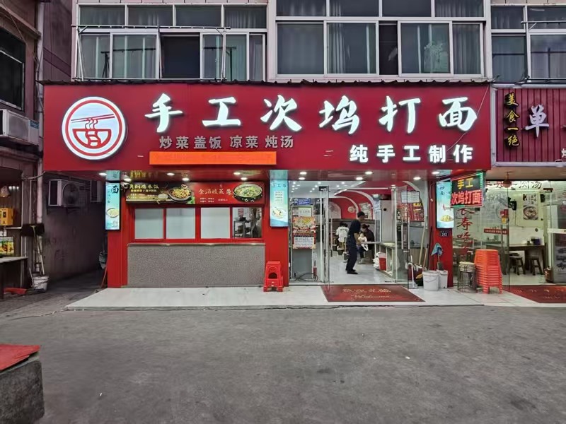 好运转（恭喜成交 ️）㊗㊗  嘉善毛家面馆成功转出11万多