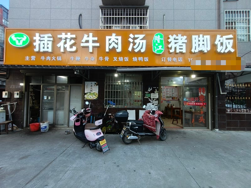 好运转（插花牛肉汤）嘉善县老里泽里新小区小吃店转让