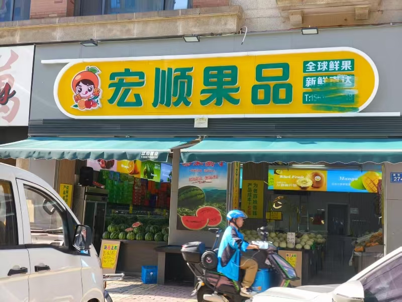 好运转（宏顺水果）嘉兴市南湖区万达广场商业一条街水果店转让可以空转