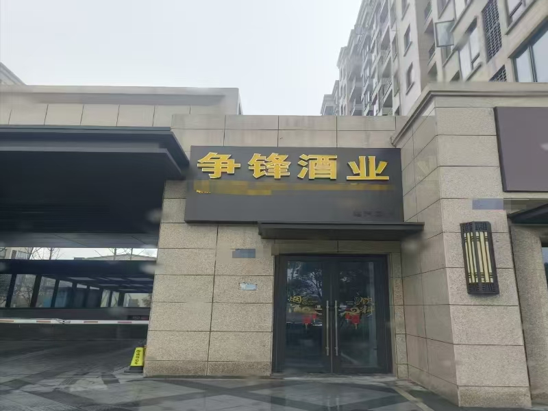 好运转（536）桐乡小区门口烟酒店转让有口粮