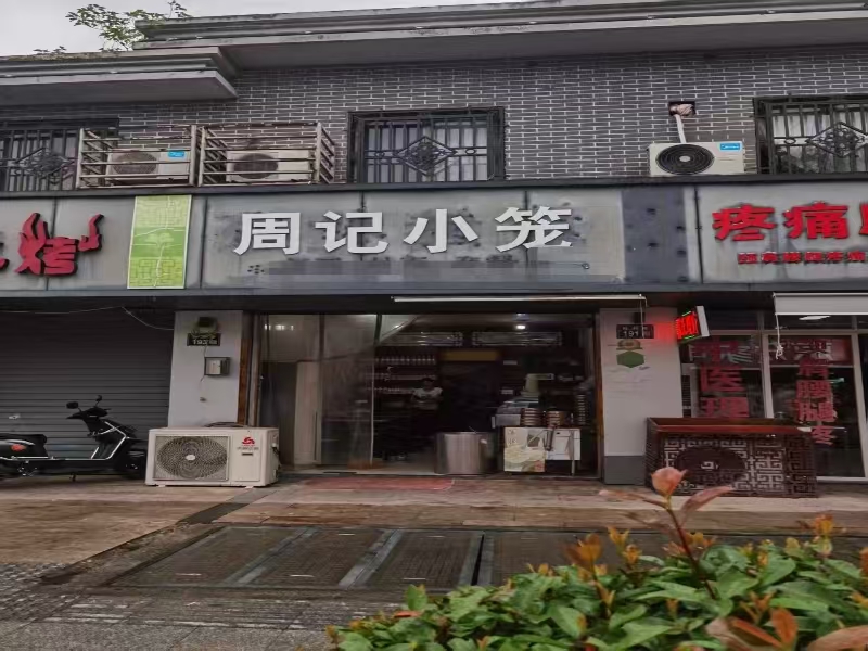 好运转【恭喜成交】秀洲区新塍镇胜利路（周记小笼）1天转出5.6万