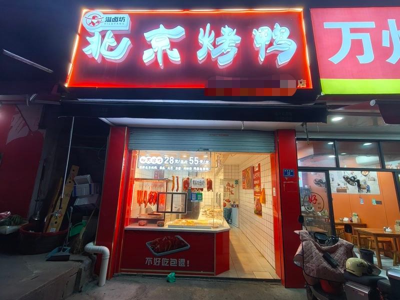 好运转（溢卤坊北京烤鸭）平湖市乍浦农贸市场熟食店转让
