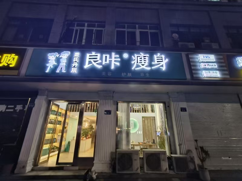 好运转（544）平湖乍浦镇美容养生店旺铺转让