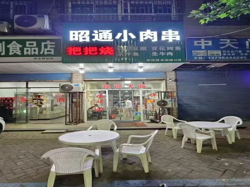好运转（昭通小肉串）商业街60平烧烤店转让、可外摆、  房租2.2万/年