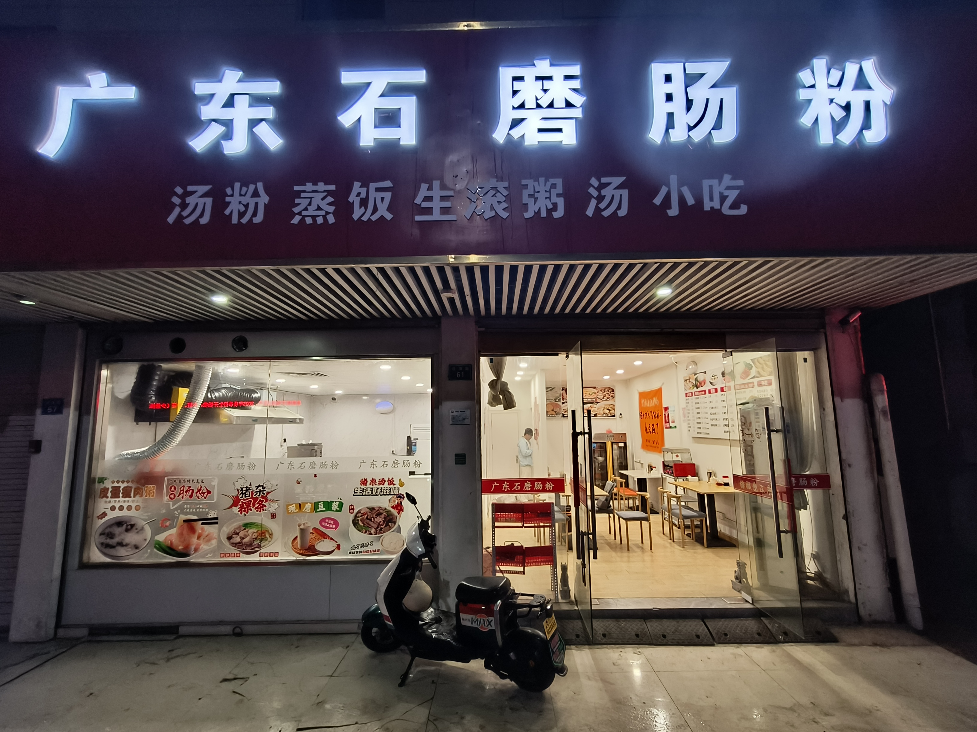好运转（广东石磨肠粉）嘉善县惠民街道泾渭路中学对面早餐店转让