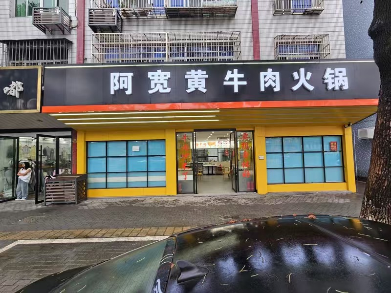 好运转（阿宽黄牛羊火锅）主街十字路口旁纯一层135㎡火锅店转让