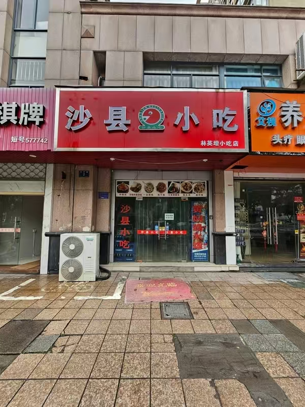 好运转（沙县小吃）城区大型十字路口旁沙县小吃店、有事低价急转让