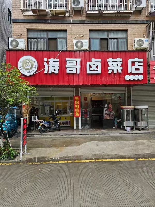 好运转（涛哥卤菜店）开放式小区进出口店铺转让、可做餐饮