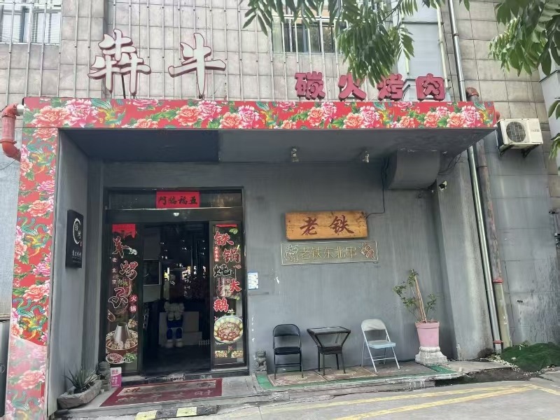好运转 （老铁犇牛碳火烤肉）海宁市城北洛隆路餐饮一条街烤肉店转让