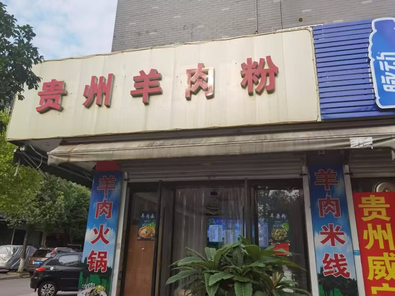 好运转（贵州羊肉粉）桐乡市濮院永越会龙新村121号小吃店转让