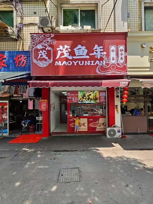 好运转（茂鱼年）南湖区菜场门口油炸爆鱼店转让