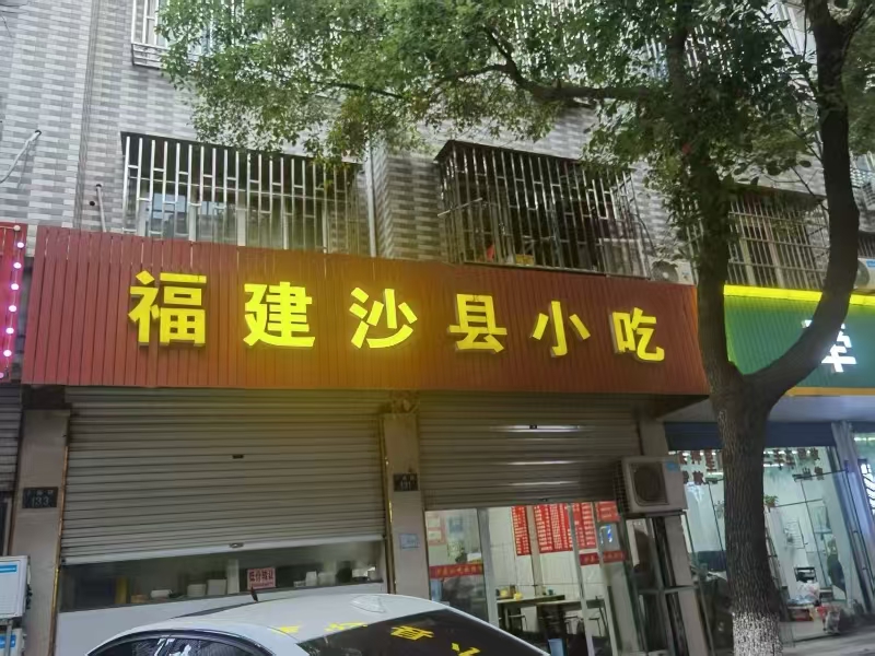 好运转（福建沙县小吃）桐乡市梧桐街道卜振路131号小吃店转让