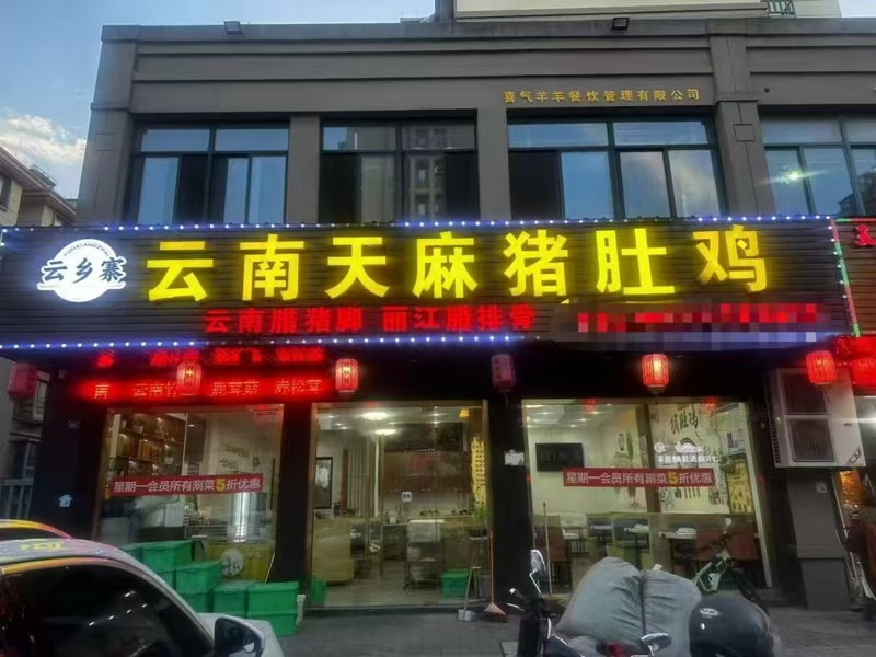 好运转（云南天麻猪肚鸡）营业中上下两层230平餐饮店转让、3万急转