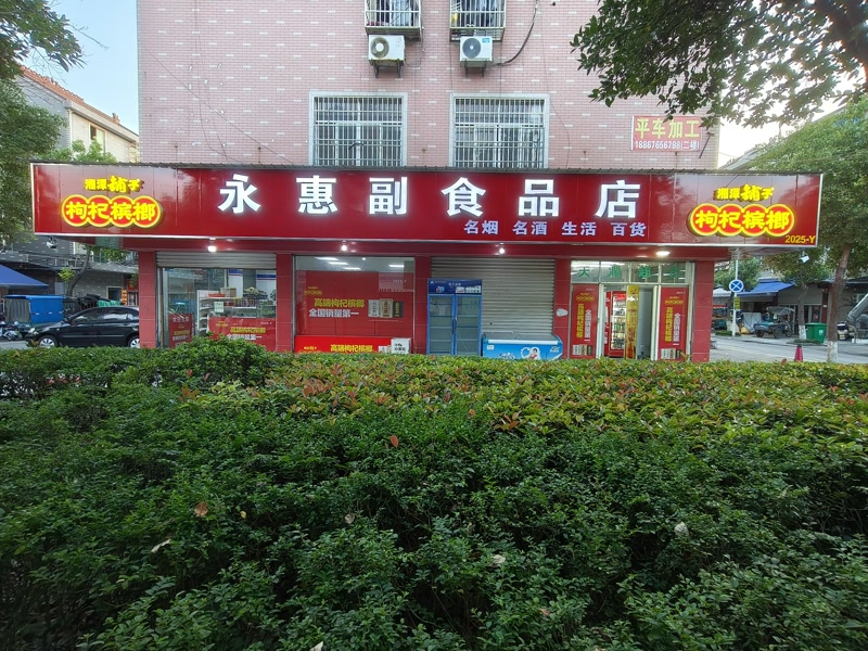 好运转（永惠超市）桐乡市濮院工旺路金龙新村超市转让口粮证15档