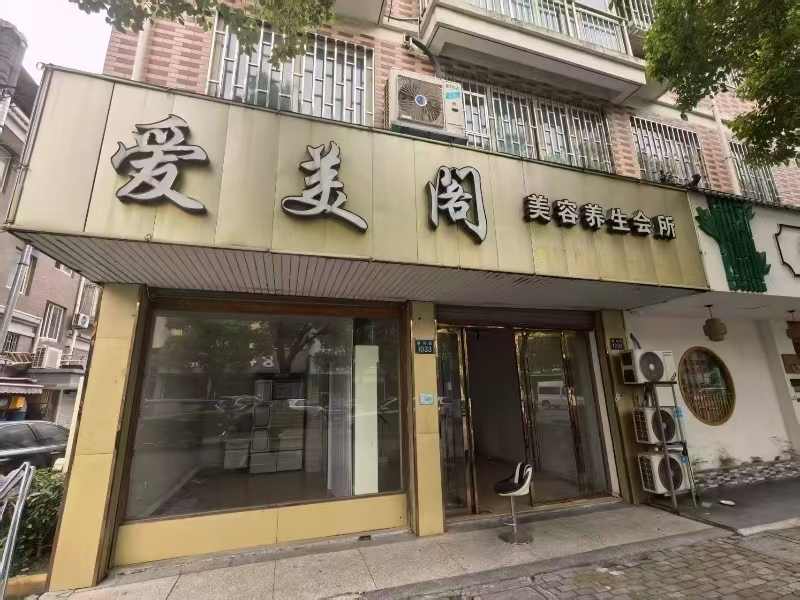 好运转（爱美阁美容养生会所）桐乡市屠甸路1033号空店转让