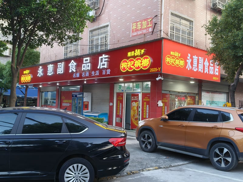 好运转（永惠超市）桐乡市濮院工旺路金龙新村超市转让口粮证15档
