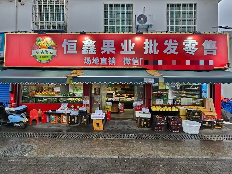 好运转（案例分享）恭喜秀洲区象贤新村六区水果店2天转出4.5万