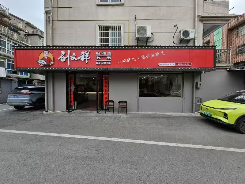 好运转（案例分享）恭喜嘉善县明珠小区餐饮店转出成交