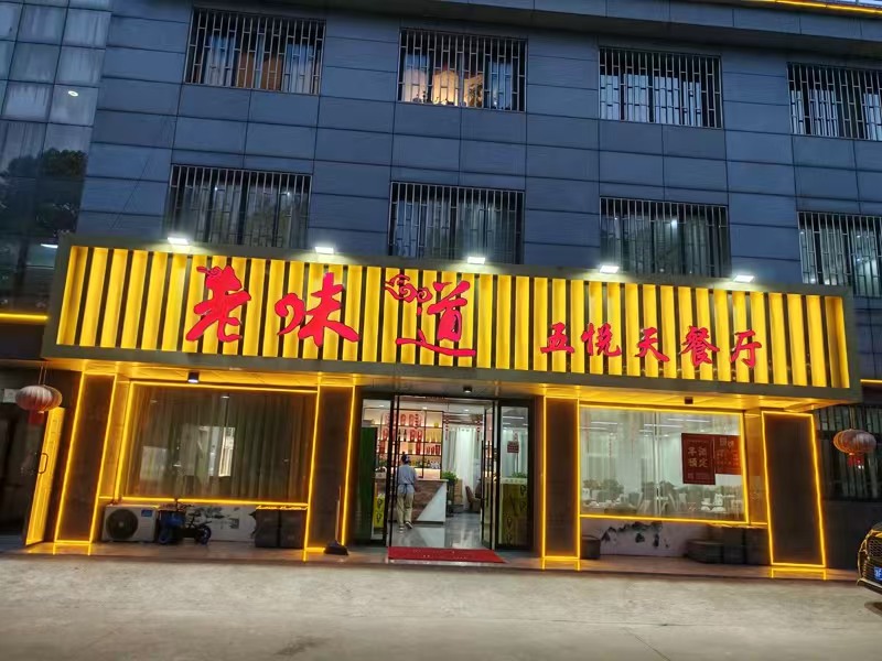 好运转（老味道.五悦天餐厅）做了近4年的餐饮店转让、主要房租低