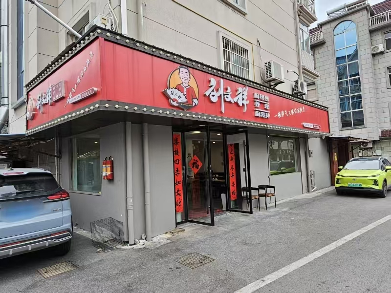 好运转（案例分享）恭喜嘉善县明珠小区餐饮店转出成交