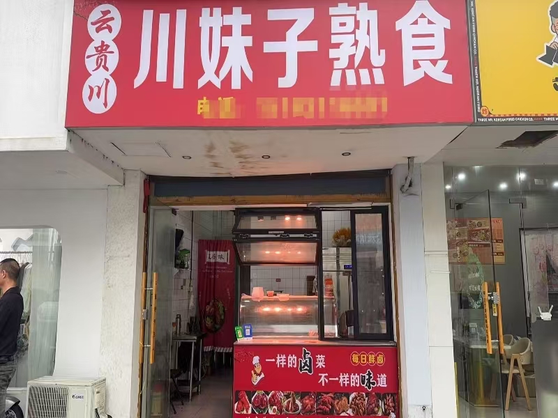 好运转（576）余新镇学校小区旁熟食店转让可店内加工