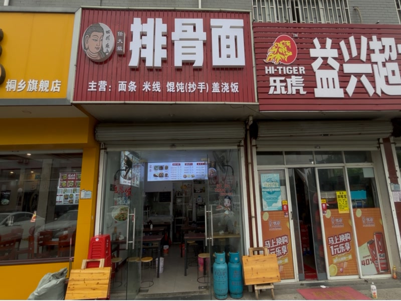 好运转（任大姐排骨面）桐乡市文华小区小吃店转让