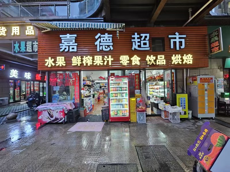 好运转（嘉德超市）嘉兴第一人民医院门口超市转让、至少能做6000+
