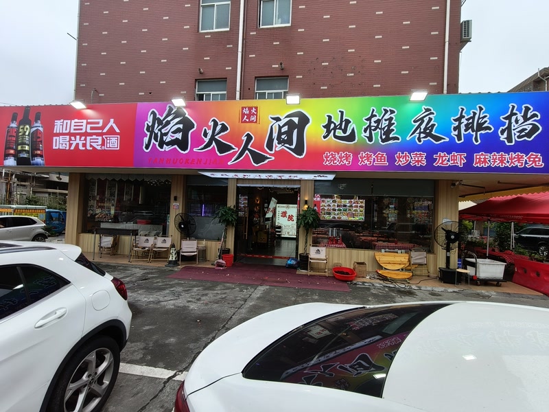 好运转（焰火人间地摊夜排档）桐乡市濮院佳源夜市红星新村烧烤店转让