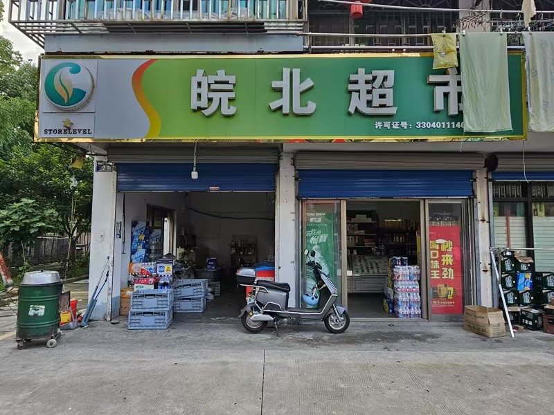 好运转（皖北超市）秀洲区洪高路附近小区进出口第一间超市转让