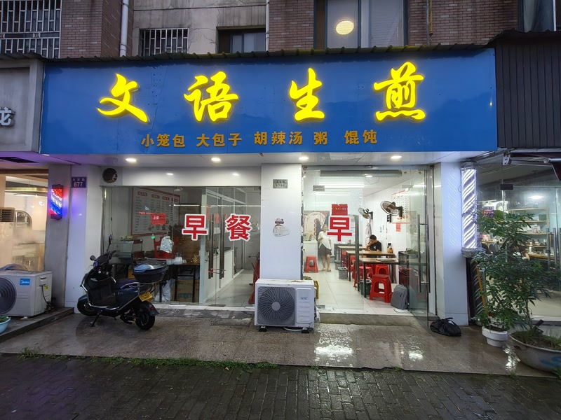 好运转（文语生煎）桐乡市濮院永安路春天家园小区门口早餐店转让