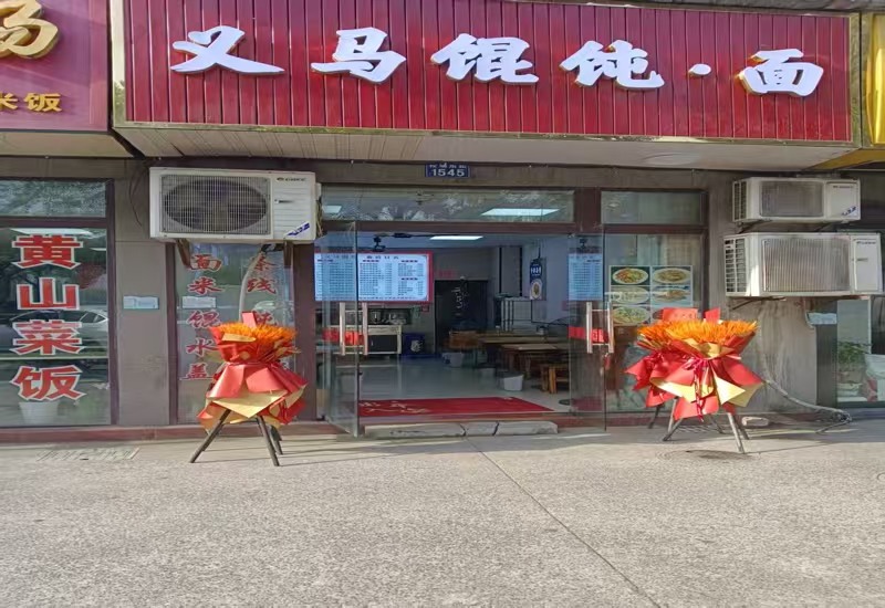 好运转（义马馄饨.面）人民医院正对面馄饨店.面馆低价转让