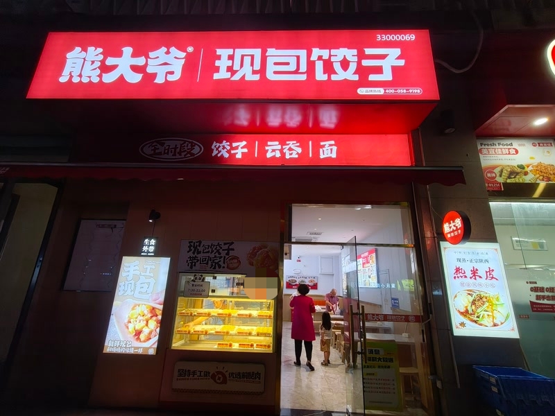 好运转（熊大爷现包饺子）嘉善县罗星街道万联城农商场小吃店转让