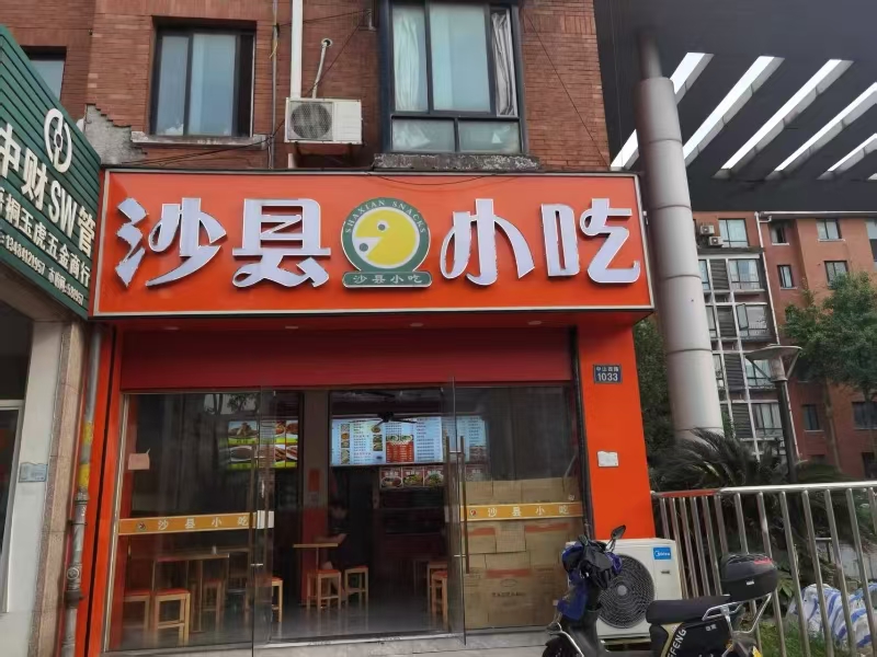 好运转（沙县小吃）桐乡市梧桐街道中山西路1033号小吃店转让