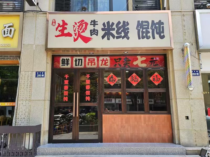 好运转（生烫牛肉米线）写字楼下面餐饮小吃美食街牛肉米线店转让