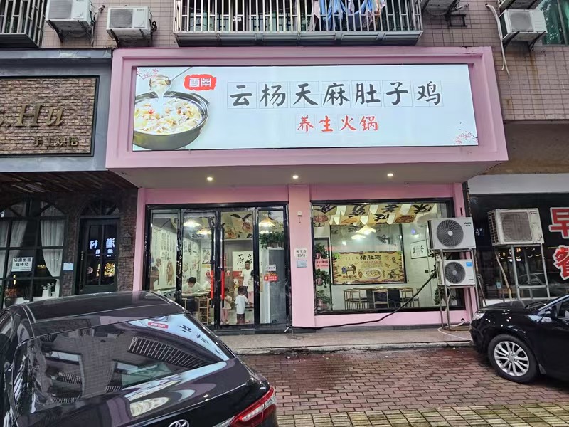 好运转（云杨天麻肚子鸡）桐乡振华路一层两间100平餐饮店转让