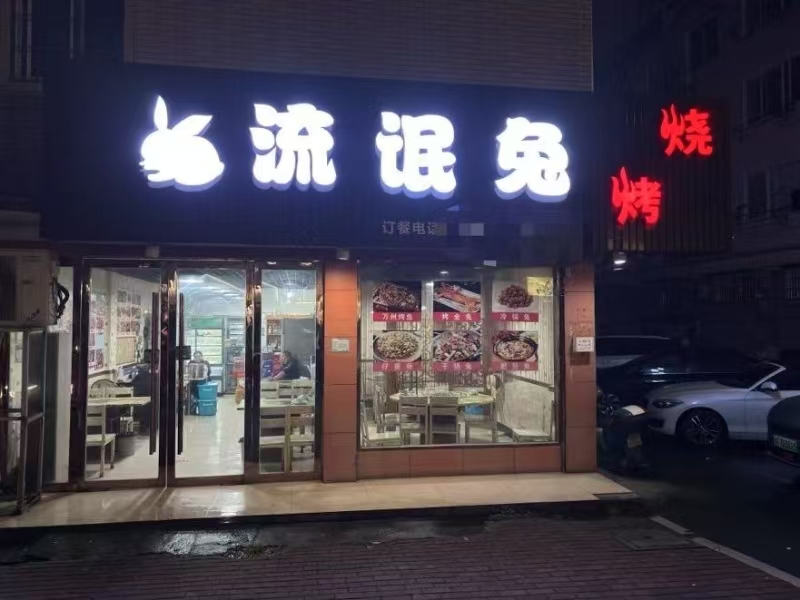好运转（案例分享）恭喜桐乡市振华路41号流氓兔烧烤店成功转出7万