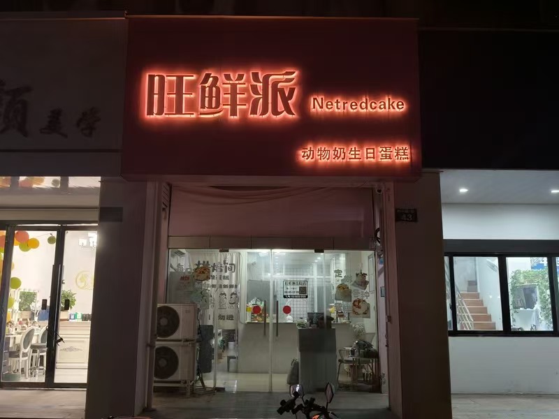 好运转（旺鲜派蛋糕）桐乡市和平路小区门口烘焙店转让