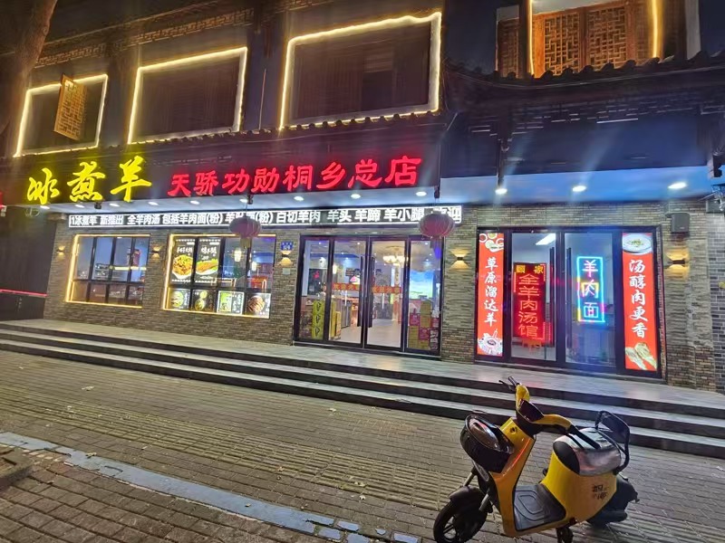好运转（冰煮羊）桐乡振华路精装修400平餐饮总店转让