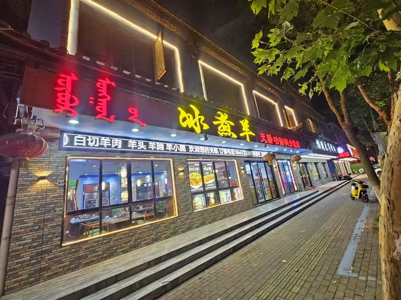 好运转（冰煮羊）桐乡振华路精装修400平餐饮总店转让