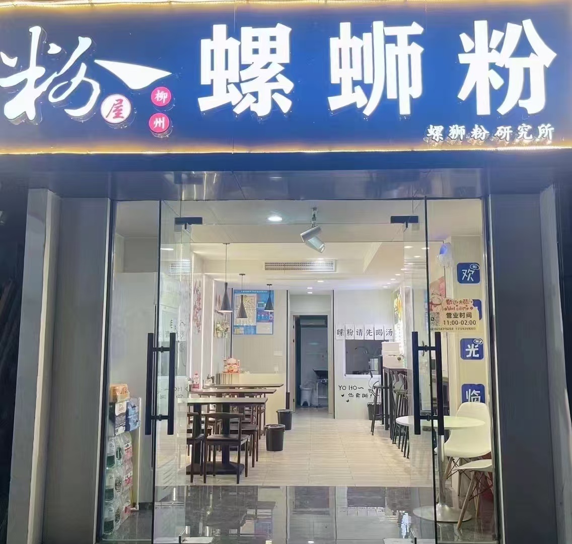 好运转（粉屋螺蛳粉）嘉善明珠小区纯一层40㎡小吃店转让