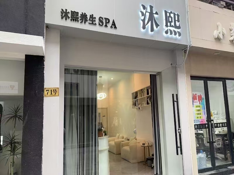 好运转（沐熙养生）桐乡梧桐街道润丰步行街SPA馆转让