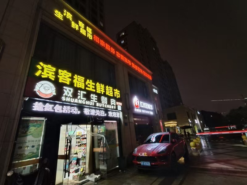 好运转（滨客福生鲜超市）平湖市漕兑路小区门口营业额5000生鲜超市转让