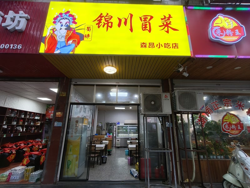 好运转（锦川冒菜）桐乡小蜜蜂小吃店转让