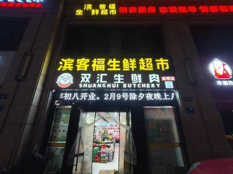 好运转（滨客福生鲜超市）平湖市漕兑路小区门口营业额5000生鲜超市转让
