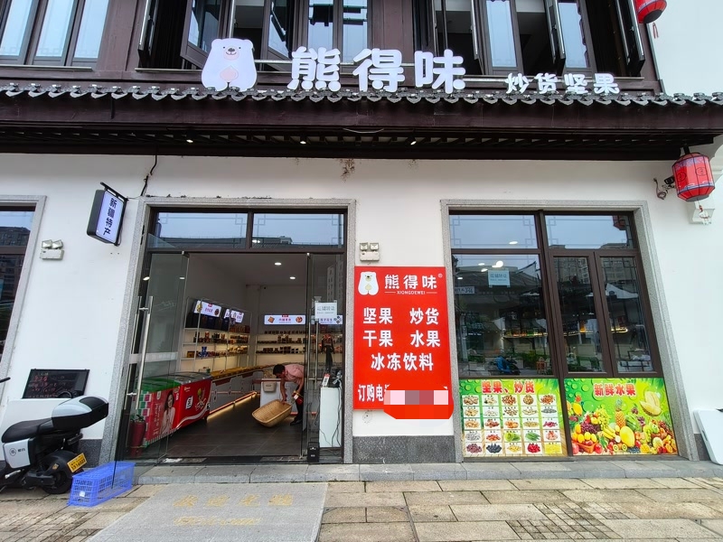 好运转（熊得味炒货坚果）秀洲区油车港马厍历史街零食店转让