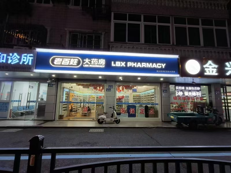 好运转（老百姓大药房）嘉兴市秀州区洪合镇洪运路商业一条街药店整体转让