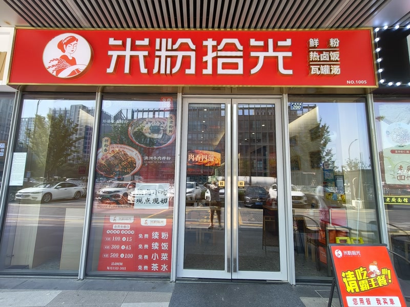 好运转（米粉拾光）海宁市丰收西路众多写字楼临街小吃店转让