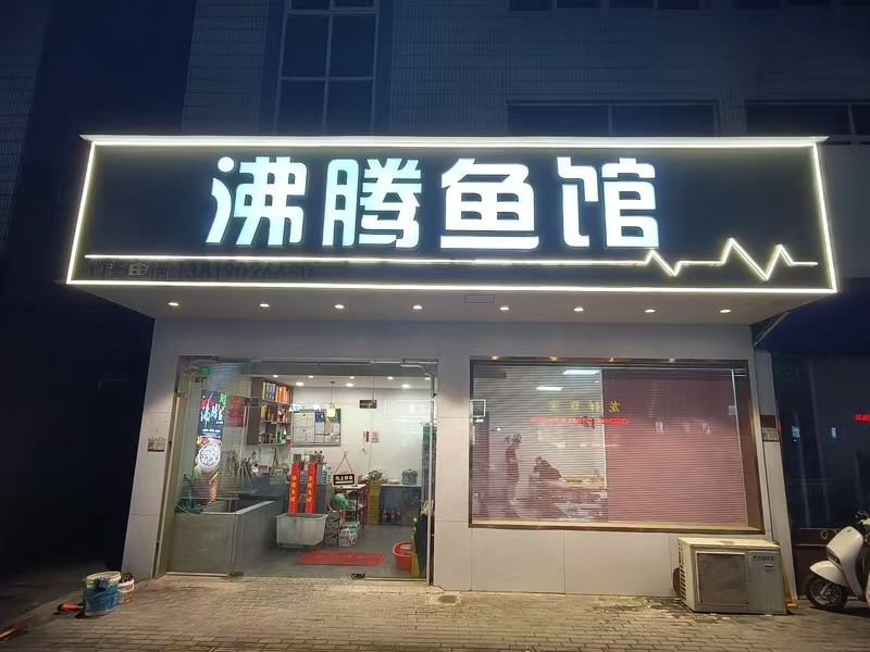 好运转（沸腾鱼馆）主街十字路口旁纯一层110㎡餐饮店转让